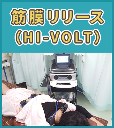 イスクラ鍼灸師圧接骨院・筋膜リリース（HI-VOLT）